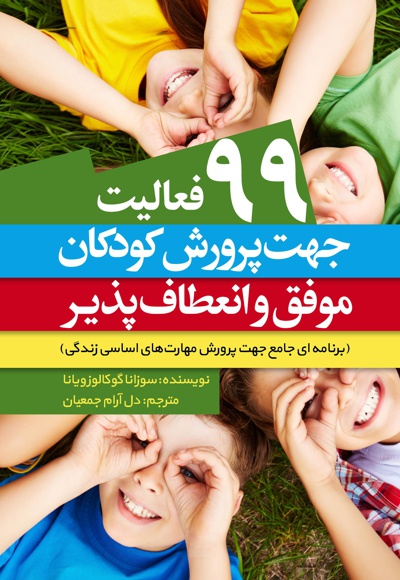 99 فعالیت جهت پرورش کودکان موفق و انعطاف پذیر